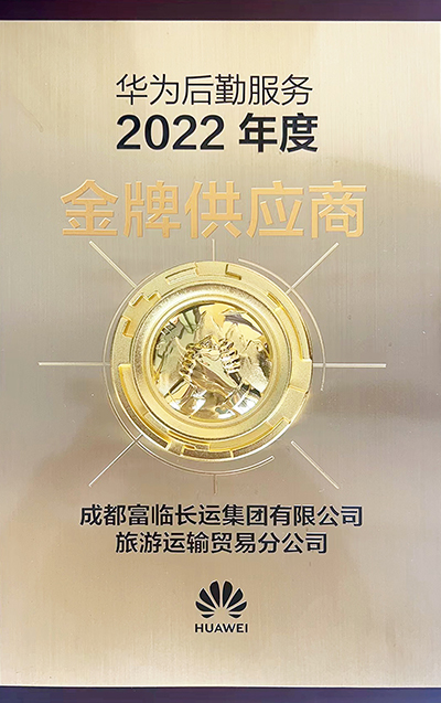 E:2023.66.12富临长运运贸司：喜讯！富临长运荣获“2022年度华为出行服务金牌供应商”称号官网20230612-01-02.jpg