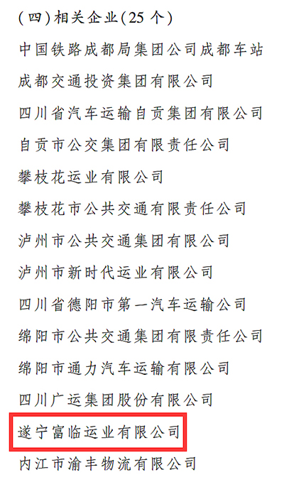 E:2023.77.10遂宁：喜讯！富临遂宁运业、富临眉山运业获评“2023年全省春运工作表现突出的集体”官网20230710-02-02.jpg