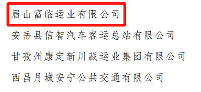 E:2023.77.10遂宁：喜讯！富临遂宁运业、富临眉山运业获评“2023年全省春运工作表现突出的集体”官网20230710-02-03.jpg