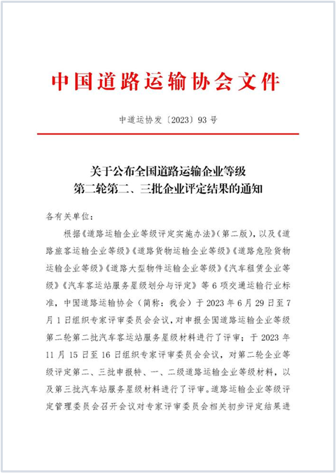 E:2023.1212.1事业发展部：喜讯！富临运业获评“全国道路旅客运输特级企业”20231201-01-01.png