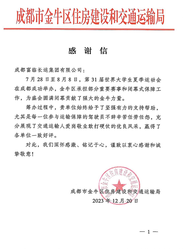 E:2023.1212.21富临长运旅游：助力大运会有方！富临长运收到金牛区住建和交通局感谢信官网20231221-02-01.jpg