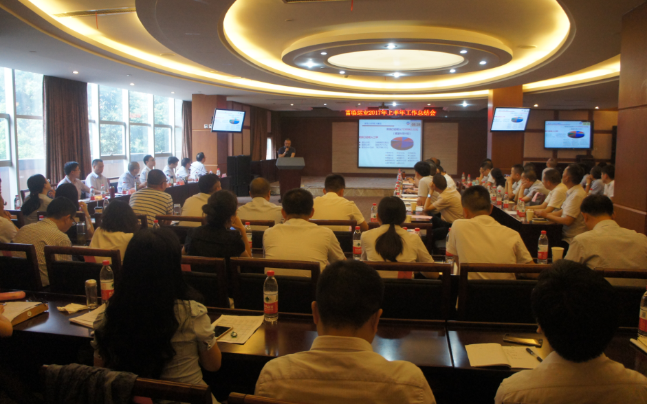 明确目标找准问题狠抓落实  积极推进企业转型升级——富临运业召开2017年半年工作总结会议