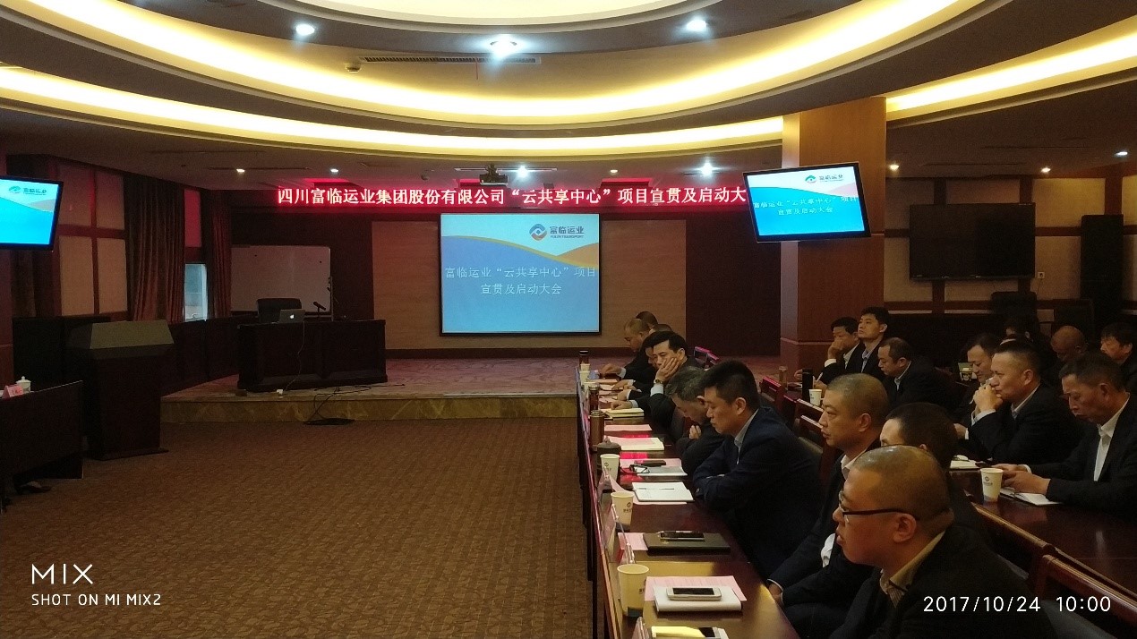 富临运业启动“云共享中心”项目