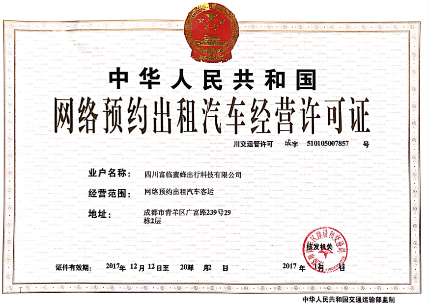 富临运业获得网约车牌照