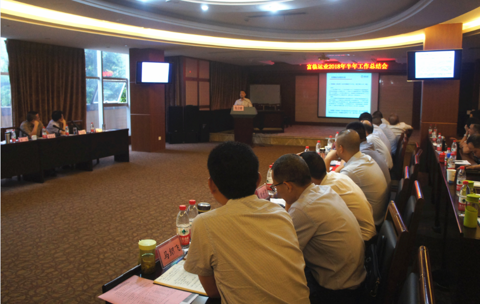 聚焦关键抓重点  履职尽责促转型——富临运业召开2018年半年工作总结会