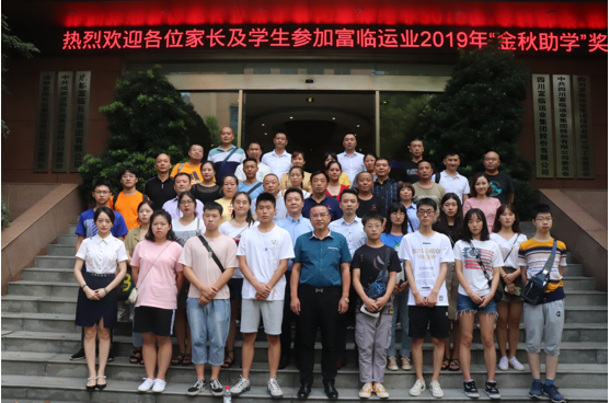 富临运业举行2019年“金秋助学”奖金发放仪式