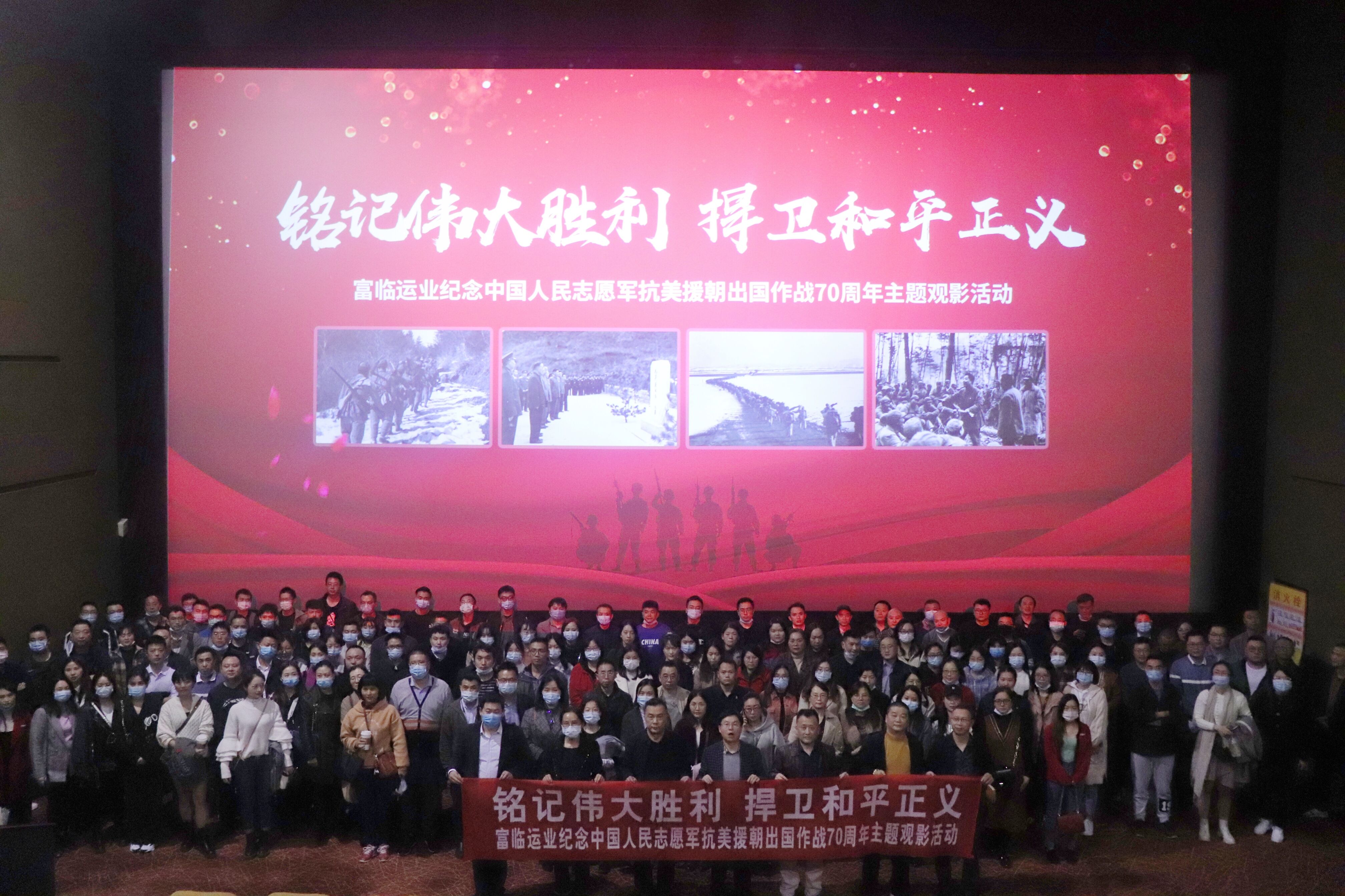 铭记伟大胜利 捍卫和平正义——富临运业举行“纪念中国人民志愿军抗美援朝出国作战70周年”主题观影活动