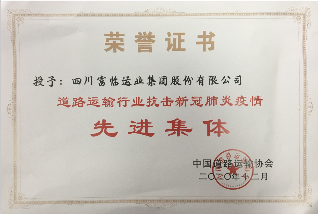 富临运业荣获全国抗疫先进