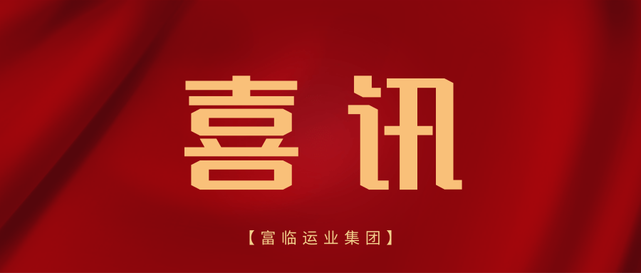 喜讯！富临遂宁运业、富临眉山运业获评“2023年全省春运工作表现突出的集体”