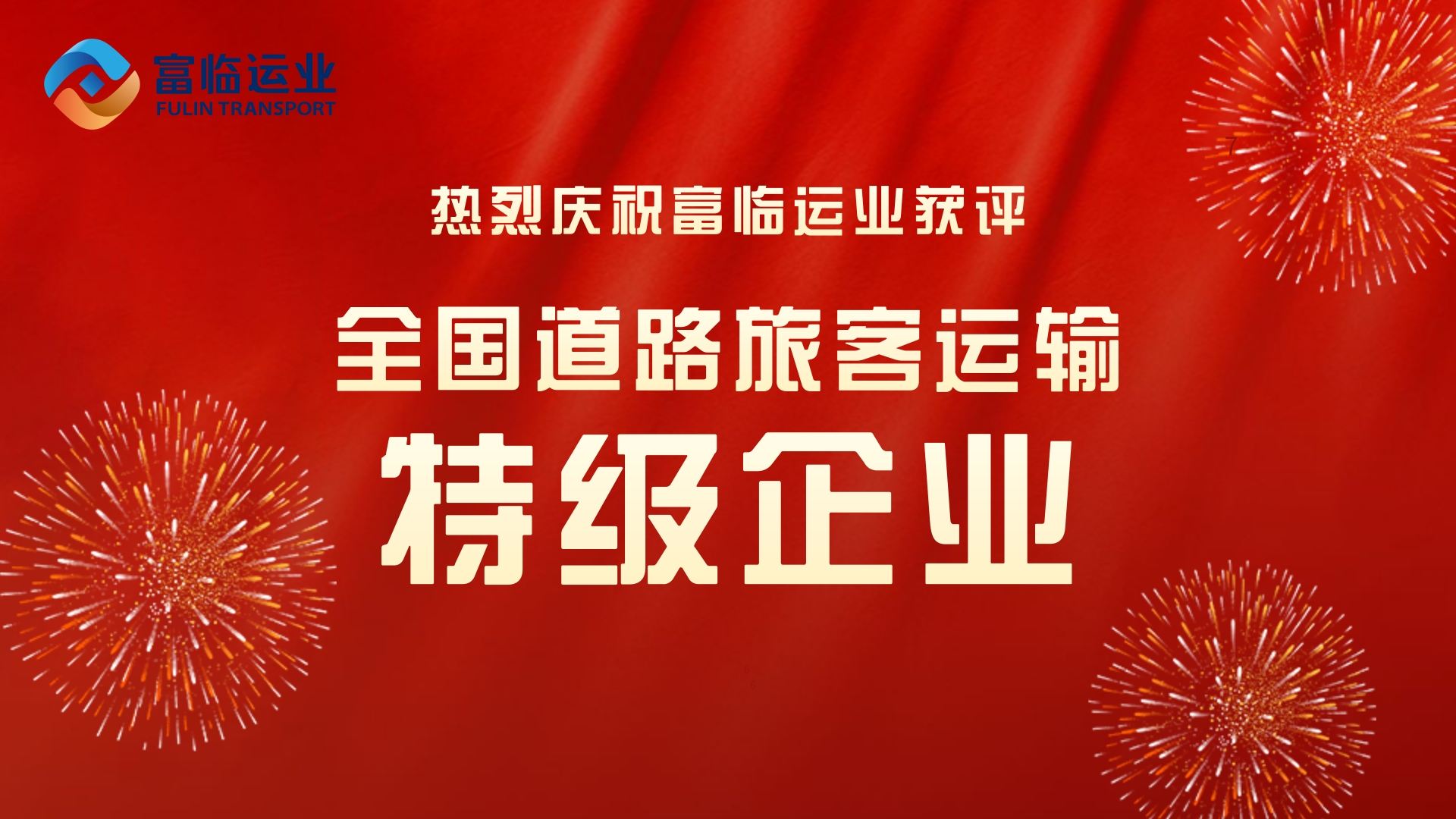 【“特级企业”大家谈】矢志不渝“闯”下去，意气风发“干”起来